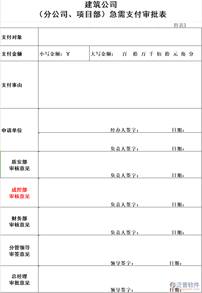 建筑公司(分公司、項目部)急需支付審批表.png