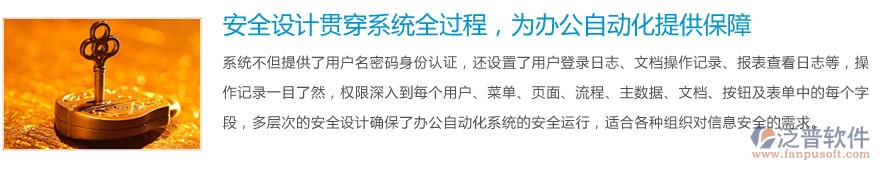 安全設(shè)計(jì)貫穿系統(tǒng)全過(guò)程，為辦公自動(dòng)化提供保障