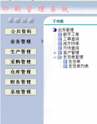 印刷廠管理軟件功能簡(jiǎn)介