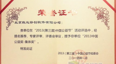 致遠(yuǎn)a8榮獲“2013中國(guó)公益獎(jiǎng)—集體獎(jiǎng)”殊榮