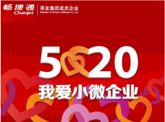 用友暢捷通以“520我愛(ài)小微企業(yè)”活動(dòng)為契機(jī)