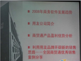 新一代IT贏利模式--暨用友商貿(mào)通渠道加盟會(huì)
