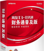 用友t3普及版加強內部財務核算