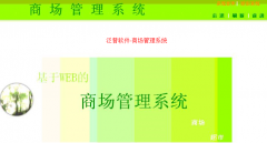 大型商場管理系統(tǒng)產(chǎn)品特點