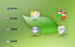 加氣站管理系統(tǒng)基本介紹