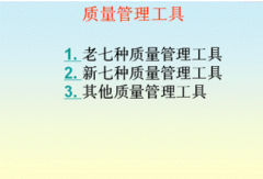 質(zhì)量管理工具提供的服務(wù)有哪些？