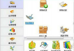 方可庫存管理軟件功能