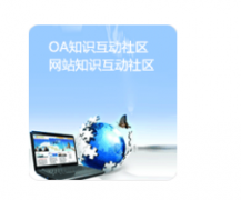 南京oa系統(tǒng)軟件哪家性價(jià)比高？售后服務(wù)又好？直接可以下載的？