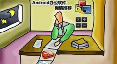 免費(fèi)手機(jī)辦公軟件哪個(gè)好？