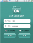 手機(jī)移動(dòng)oa、移動(dòng)OA軟件 哪里有最好的？？