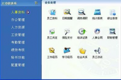 目前市面上的公司人事管理系統(tǒng)主要有什么功能？