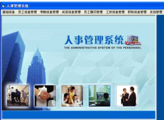 請(qǐng)一個(gè)人事管理系統(tǒng)軟件，要永久免費(fèi)，實(shí)用的！謝謝了！