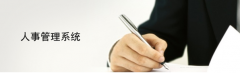 管理公司人事方面的軟件有哪些？