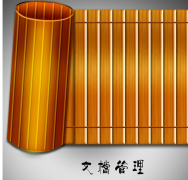 哪里有免費的簡單的文件檔案管理軟件？