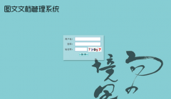 什么文檔管理軟件比較好？求推薦！