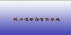 藥品管理軟件哪里可以下載比較好用，功能齊全的？