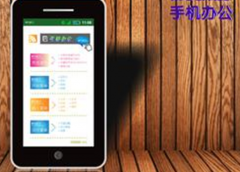 急需一個手機辦公軟件，求介紹！