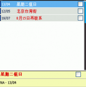 求一款桌面日程提醒軟件！