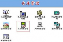 倉(cāng)庫(kù)管理軟件系統(tǒng)，條碼倉(cāng)庫(kù)管理系統(tǒng)哪個(gè)好？