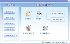 真正免費的采購管理軟件