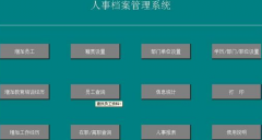 免費(fèi)的人事管理軟件哪個(gè)好？