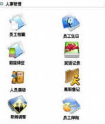 求免費(fèi)實(shí)用，能永久使用的人事管理軟件！
