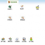 物業(yè)收費(fèi)管理軟件，哪家的好啊？不好選擇??！