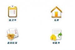 免費(fèi)的倉庫管理軟件誰給一個(gè)，就是免費(fèi)下載和使用的？