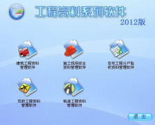 求“建筑工程資料管理軟件”？