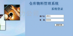 倉庫物資管理系統(tǒng)？