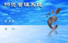 醫(yī)院用什么樣的物資管理系統(tǒng)比較好？