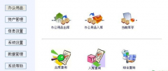 我要用來管理辦公用品入庫、辦公用品管理系統(tǒng)軟件，請問誰有？