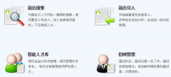 泛普軟件的招聘管理系統(tǒng)怎么樣？有人用過(guò)嗎？