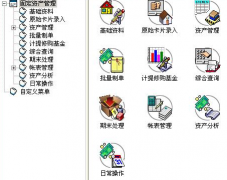 求一好用的固定資產(chǎn)管理軟件??？要破解版的