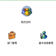 泛普軟件的人力資源管理系統(tǒng)有哪些模塊？