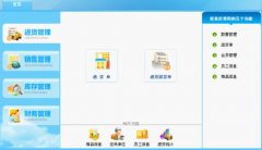請(qǐng)問一下有沒有傻瓜式的進(jìn)銷存軟件，用來管理商品的