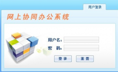 有沒有完全免費(fèi)的OA系統(tǒng)辦公系統(tǒng)可供下載的？