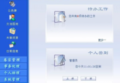 大伙用的綜合辦公系統(tǒng)怎樣？有什么功能？