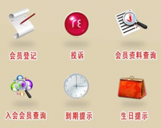 推薦一款好的會(huì)員管理系統(tǒng)，要免費(fèi)的！