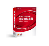 求用友T3標(biāo)準(zhǔn)版能永久免費(fèi)使用嗎？