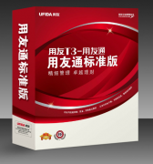 用友t3標(biāo)準(zhǔn)版多少錢一套？