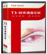 用友T3標(biāo)準(zhǔn)版與普及版有什么區(qū)別是什么？