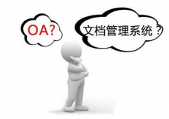 金蝶的OA怎么樣呢?