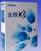 金蝶K3軟件好嗎