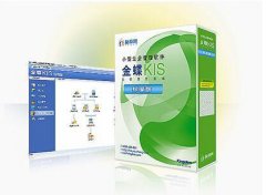 金蝶KIS專業(yè)版與迷你版、標準版的區(qū)別是什么？