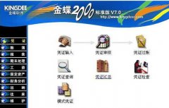 金蝶2000是什么阿？有哪些功能