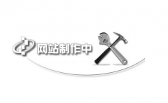 網(wǎng)站分析最重要的是什么？