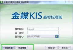 有人知道金蝶商貿版怎么反結帳嗎？