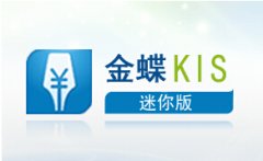 有沒有免費(fèi)版的金蝶kis迷你版？