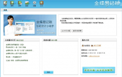 金蝶易記賬與金蝶財務一樣么？